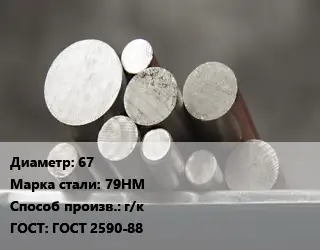 Круг стальной 67 Сталь: 79НМ г/к ГОСТ: ГОСТ 2590-88